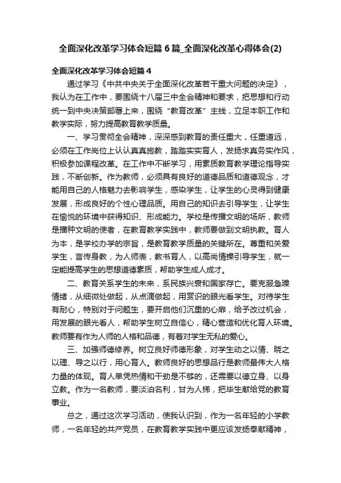 全面深化改革学习体会短篇6篇_全面深化改革心得体会