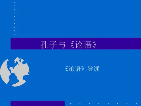 论语导读解析 人教课标版
