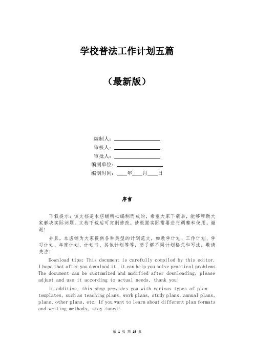 学校普法工作计划五篇