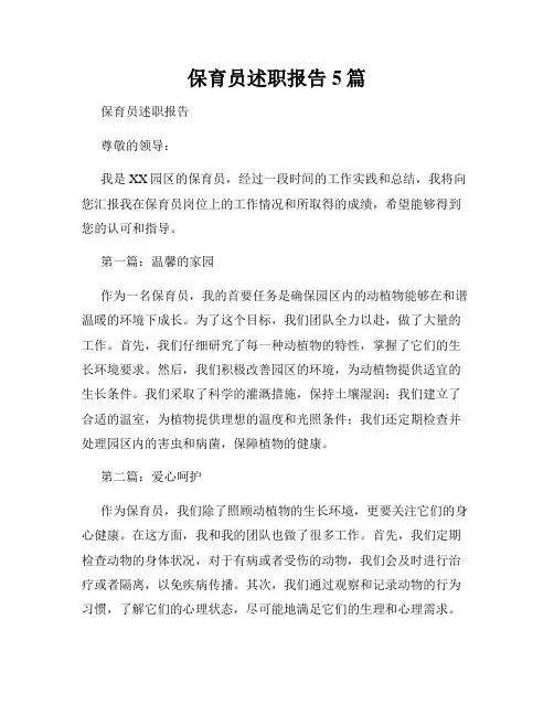 保育员述职报告5篇