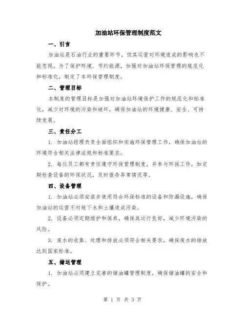 加油站环保管理制度范文