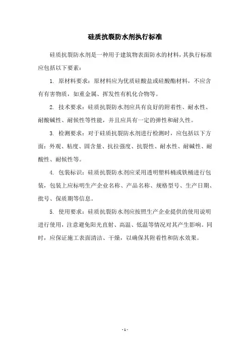 硅质抗裂防水剂执行标准