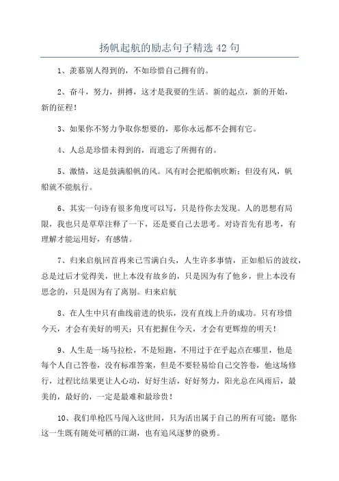 扬帆起航的励志句子精选42句