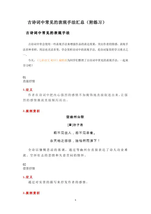 古诗词中常见的表现手法汇总(附练习)