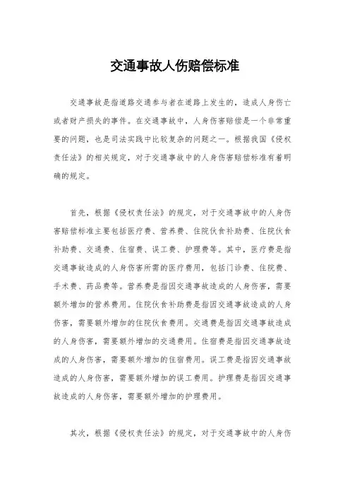 交通事故人伤赔偿标准