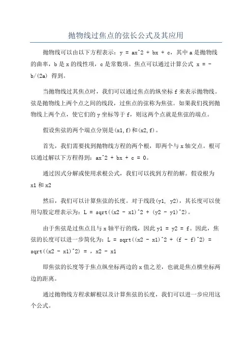 抛物线过焦点的弦长公式及其应用