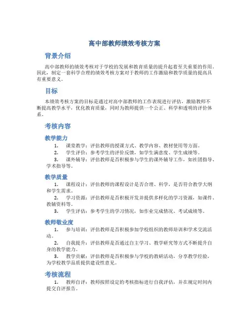 高中部教师绩效考核方案
