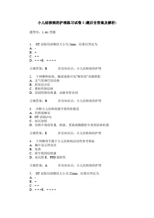 小儿结核病的护理练习试卷1(题后含答案及解析)