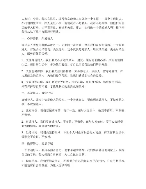 做个普通好人演讲稿范文