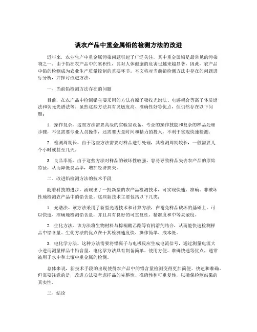 谈农产品中重金属铅的检测方法的改进