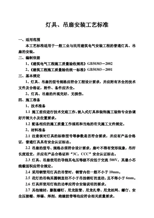 灯具、吊扇安装工艺标准