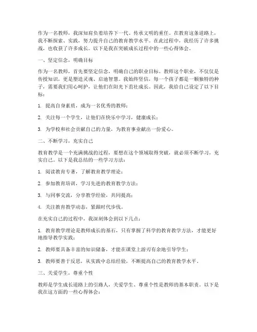 教师突破成长心得体会范文