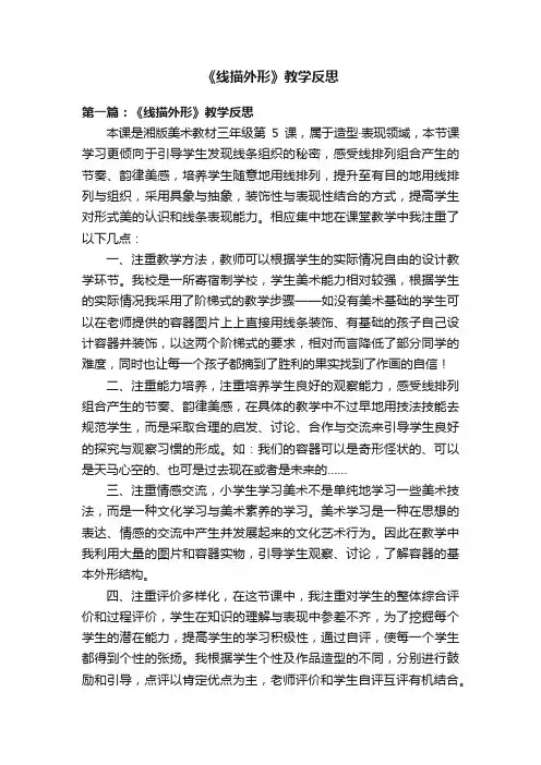 《线描外形》教学反思