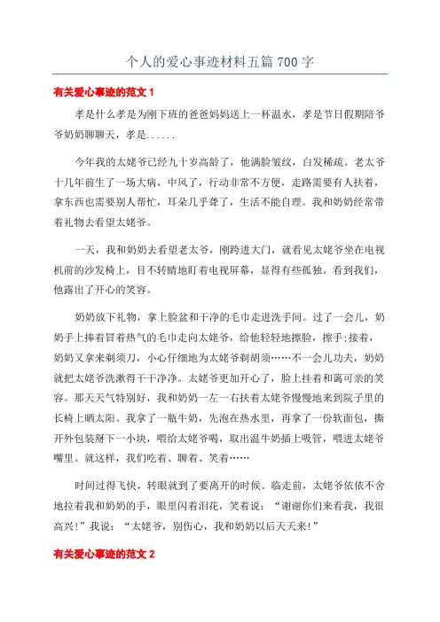 个人的爱心事迹材料五篇700字