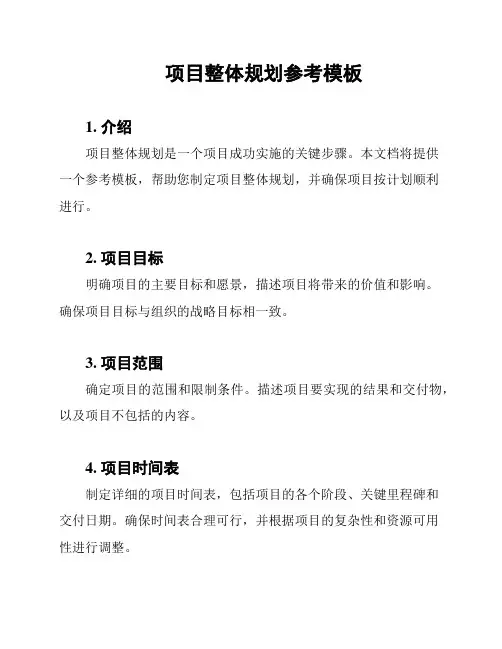 项目整体规划参考模板