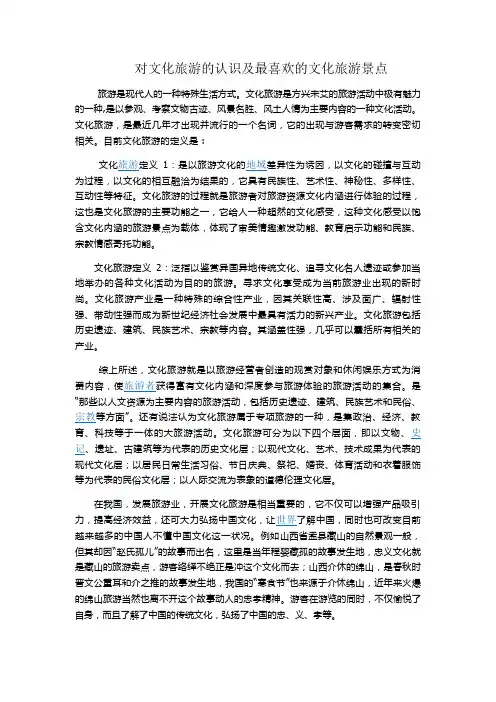 对文化旅游的认识