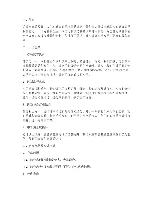 骨科诊断工作总结报告
