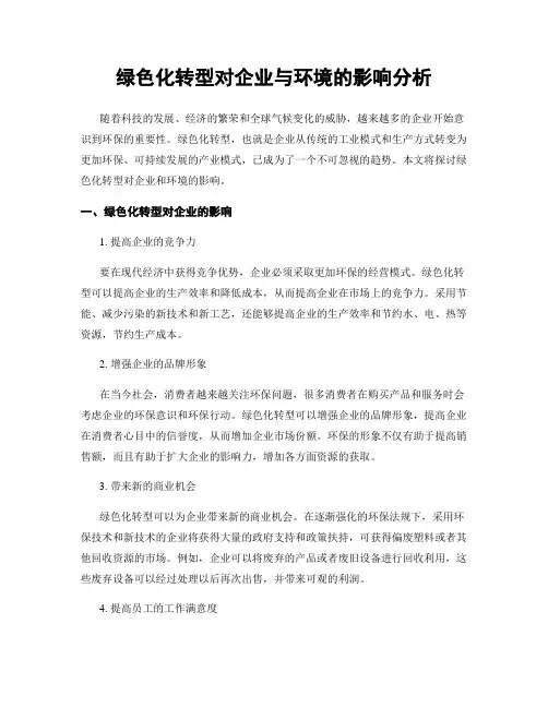 绿色化转型对企业与环境的影响分析