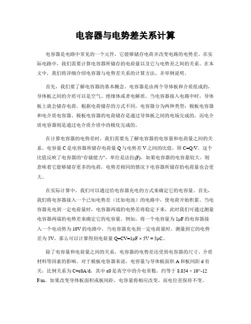 电容器与电势差关系计算