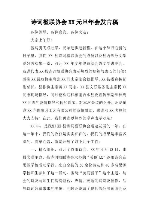 诗词楹联协会XX元旦年会发言稿