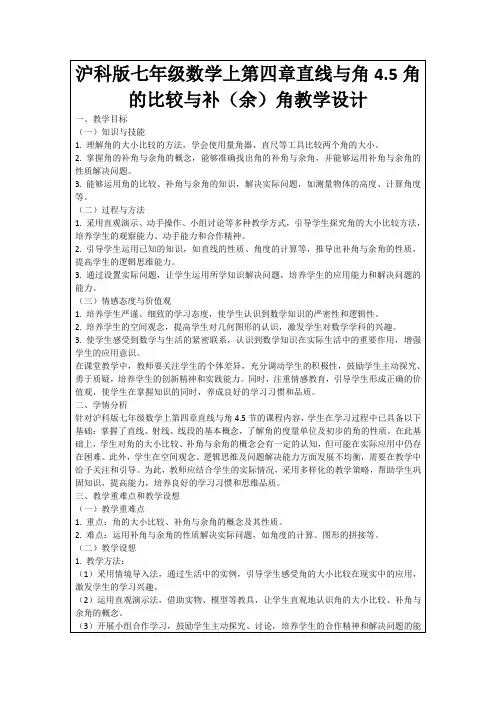 沪科版七年级数学上第四章直线与角4.5角的比较与补(余)角教学设计