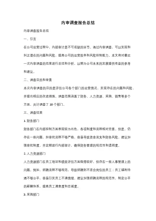 内审调查报告总结