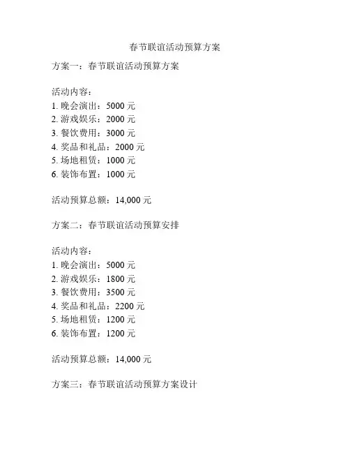 春节联谊活动预算方案