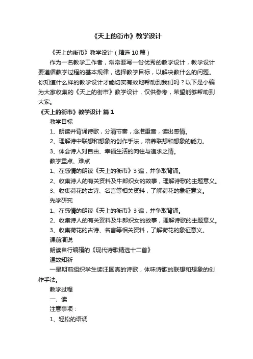 《天上的街市》教学设计（精选10篇）