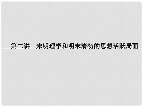 高考历史总复习 专题132 宋明理学和明末清初的思想活