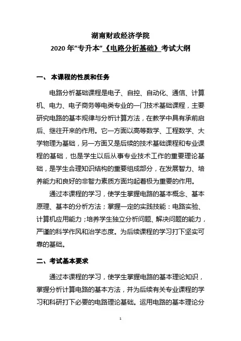 湖南财政经济学院2020年“专升本”考试大纲(电路分析基础)