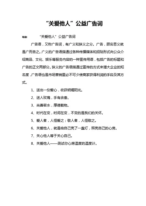 “关爱他人”公益广告词