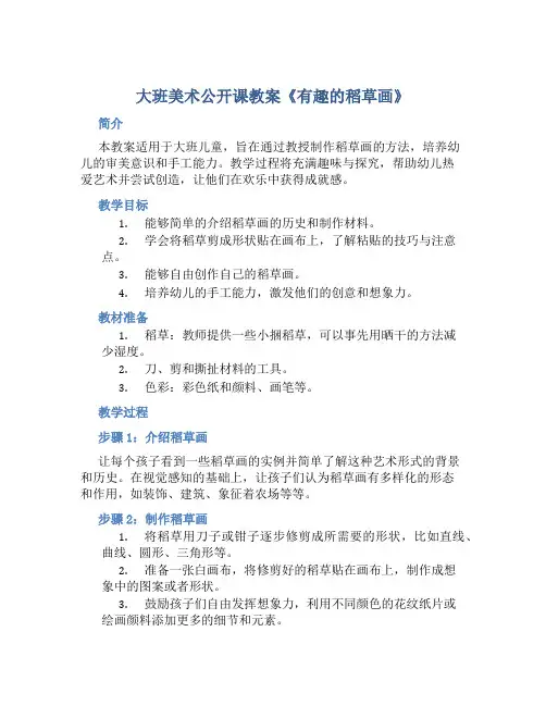 大班美术公开课教案《有趣的稻草画》