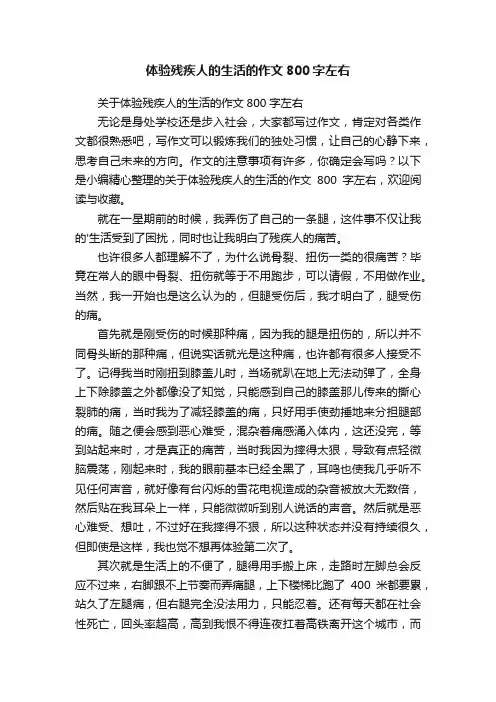 关于体验残疾人的生活的作文800字左右