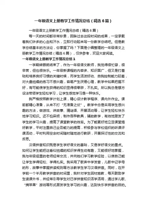 一年级语文上册教学工作情况总结（精选6篇）