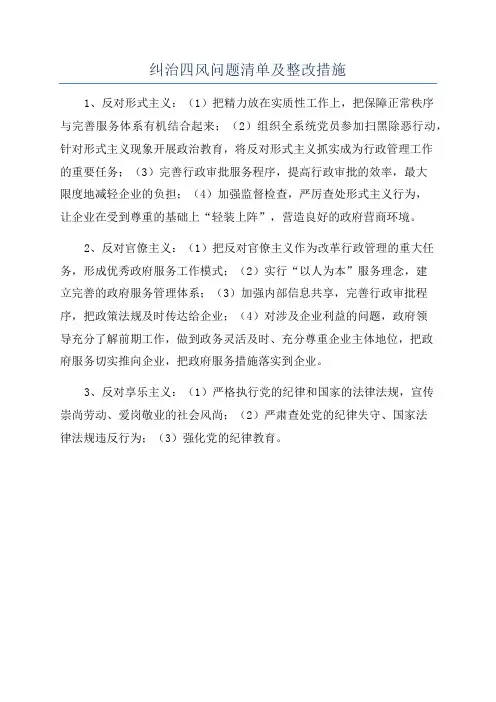 纠治四风问题清单及整改措施