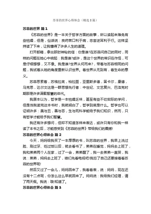 苏菲的世界心得体会（精选8篇）