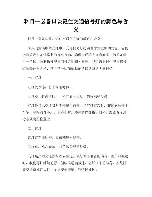 科目一必备口诀记住交通信号灯的颜色与含义
