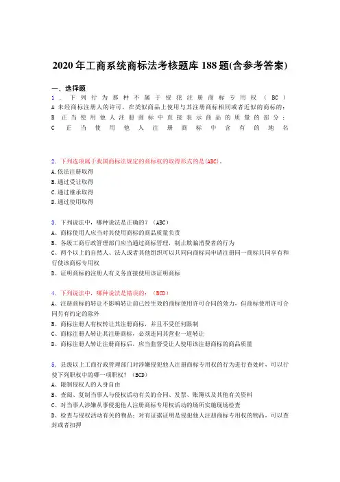 精编新版工商系统商标法完整题库188题(含答案)