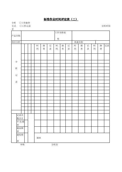 标准作业时间评定表模板