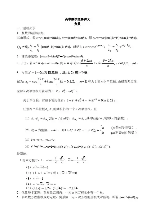 高中数学竞赛讲义复数