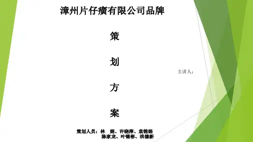 片仔癀策划方案PPT