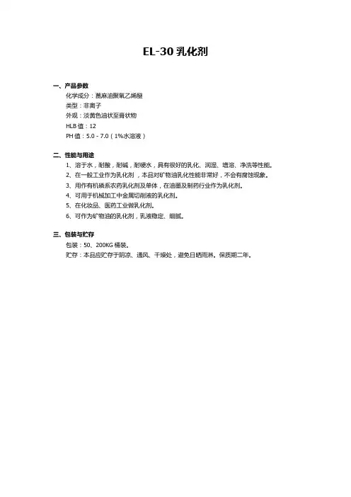 EL-30乳化剂(免费说明书)