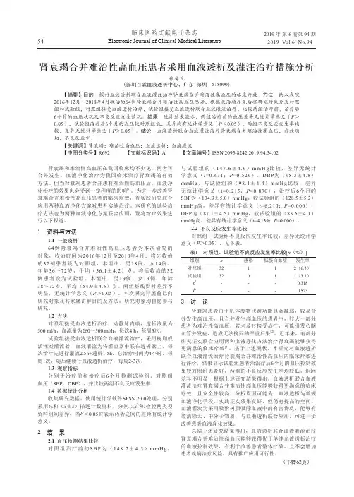 肾衰竭合并难治性高血压患者采用血液透析及灌注治疗措施分析