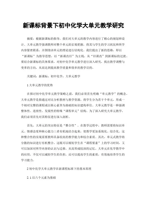 新课标背景下初中化学大单元教学研究