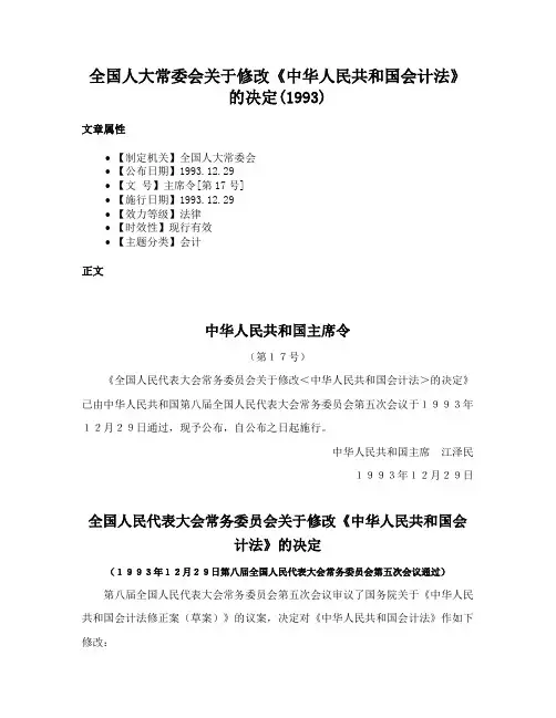 全国人大常委会关于修改《中华人民共和国会计法》的决定(1993)