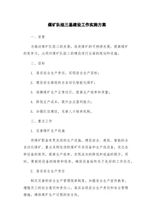 煤矿队组三基建设工作实施方案