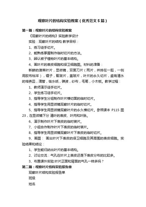 观察叶片的结构实验教案（优秀范文5篇）