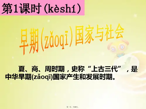 八年级历史与社会上册 第二单元 第2课 早期国家的形成早期国家与社会课件 人教版