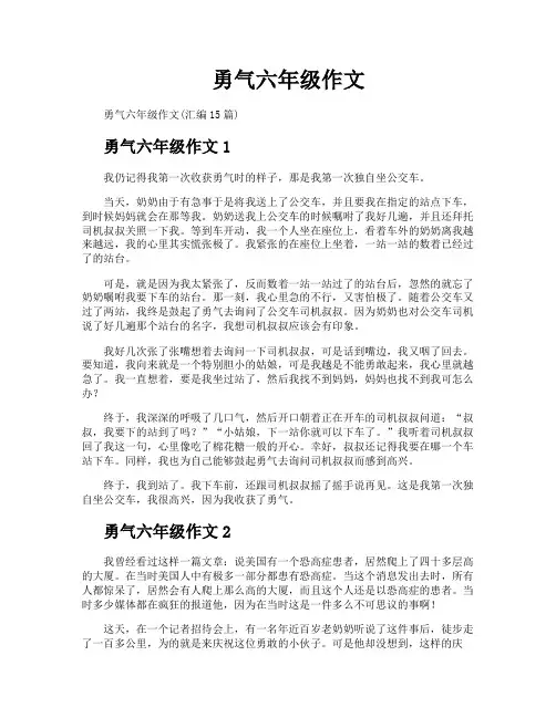 勇气六年级作文