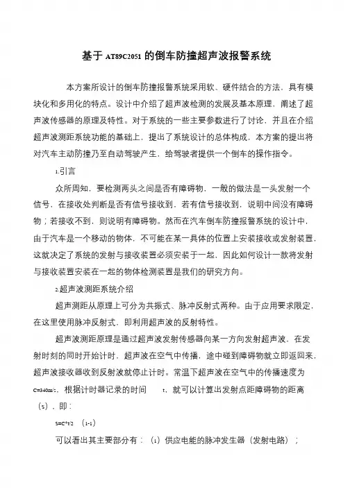 基于AT89C2051的倒车防撞超声波报警系统